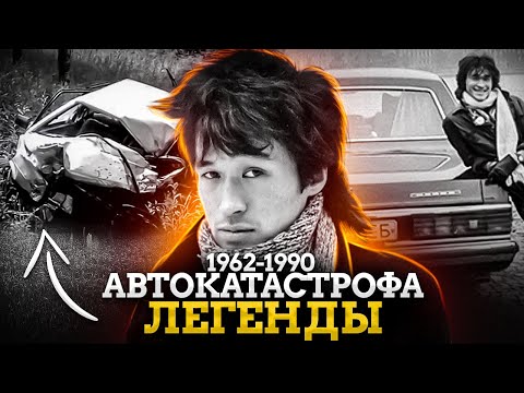 Как погибла легенда? / Авария Виктора Цоя