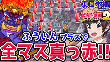 #3【桃太郎電鉄２】東日本！21年〜キングボンビーの猛攻がヤバすぎる…桃鉄2 vs最強CPUさくま三人と100年バトル！あなたの町も きっとある～ 東日本編＋西日本編【Switch2】