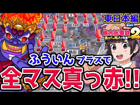 3 桃太郎電鉄２ 東日本 21年 キングボンビーの猛攻がヤバすぎる 桃鉄2 Vs最強CPUさくま三人と100年バトル あなたの町も きっとある 東日本編 西日本編 Switch2