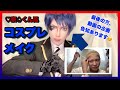 【コスプレメイク】♡寮の♠️くん風メイク