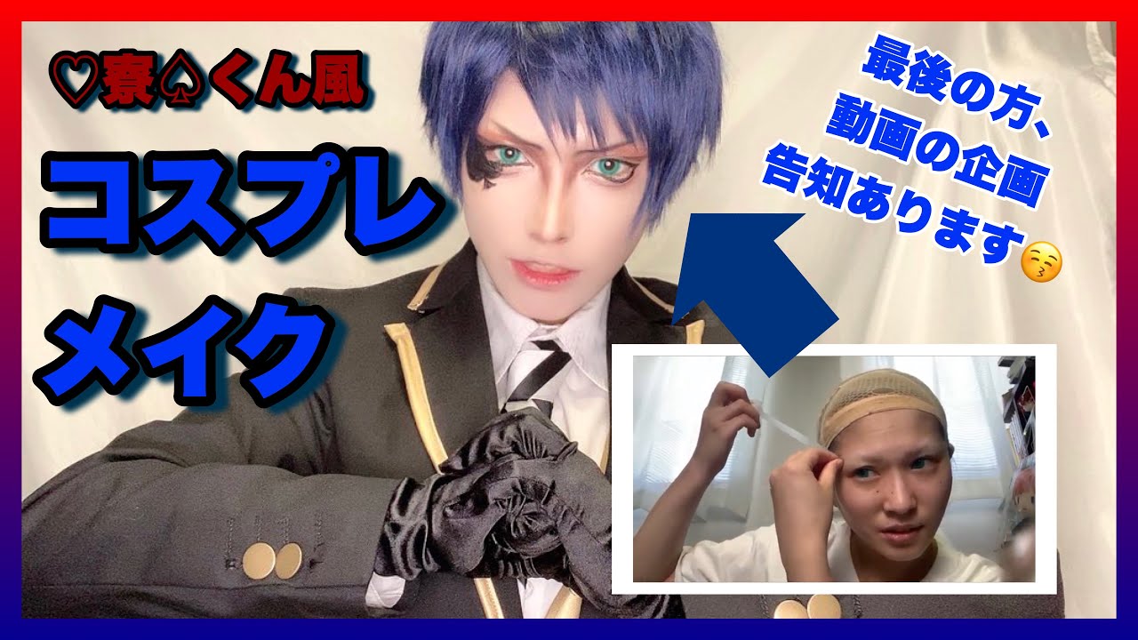 【コスプレメイク】♡寮の♠️くん風メイク