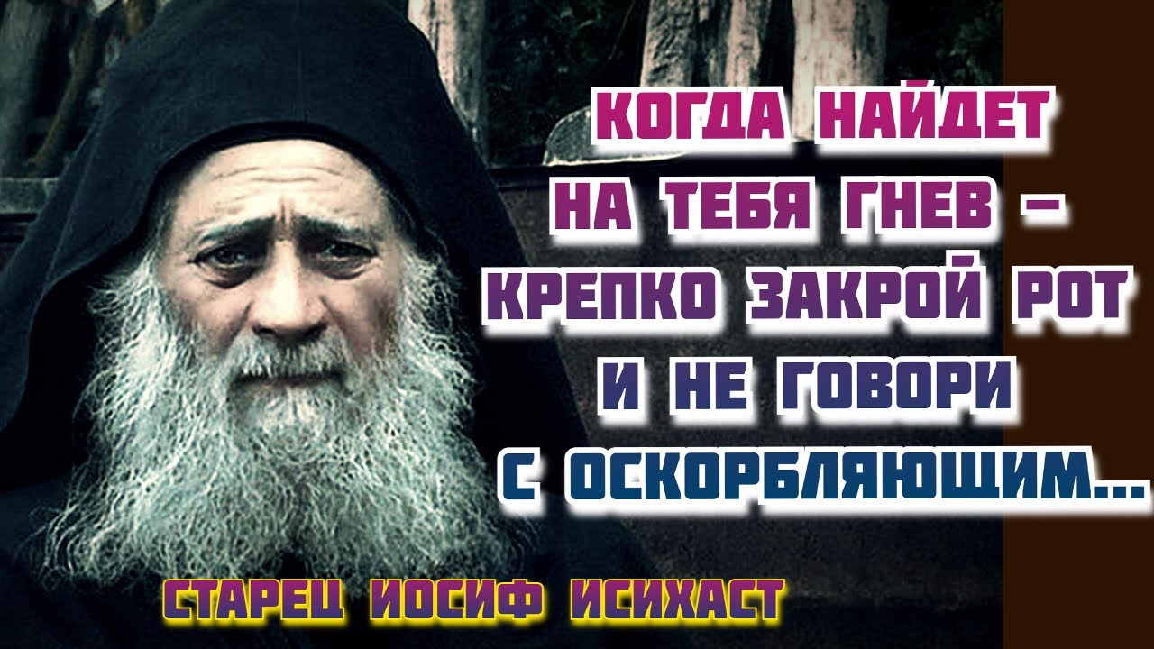 Когда найдет на тебя Гнев - крепко Закрой рот и не говори с ...