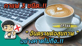 กาแฟอันตรายต่อสุขภาพ 3 ชนิด ( คนส่วนใหญ่ไม่รู้ อันตรายมากๆ ) | EP344