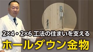 ２×４・２×６工法の住まいを支えるホールダウン金物｜【公式】ウィザースホーム