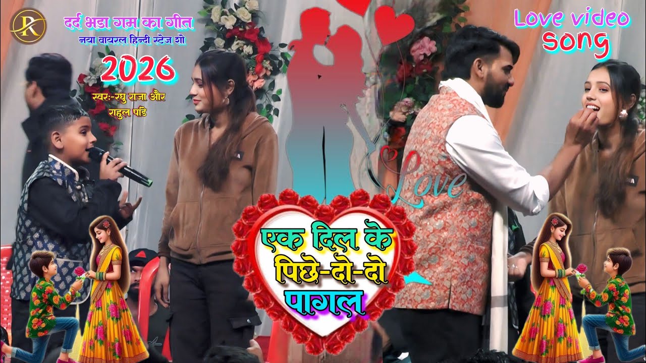 90sHits💞एक दिल के पिछे दो दो पागल | दर्द भरा गम का गीत दस सुपर हिट वायरल हिंदी गीत | Stage Show 2026