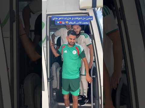 محرز من شوفات و خزرات تاعو جاي يجيب كأس إفريقيا Football Worldcup الجيلي كأس العالم