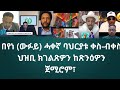 በየነ ውፉይ ሓቀኛ ባህርያቱ ህዝቢ ቀስ ብቀስ ክገልጽዎን ከጽንዕዎን ጀሚሮም