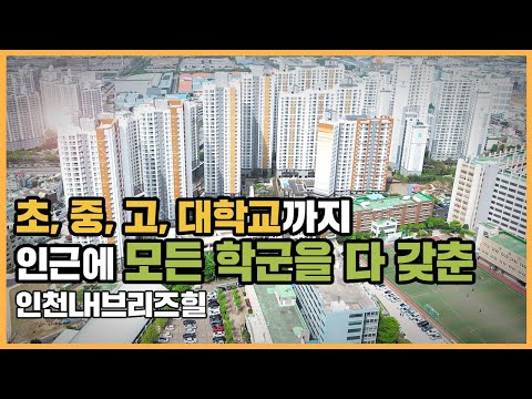 🔔최초공개🔔 초등학교부터 대학교까지 모든 학군이 이렇게 가깝게?! 인천LH브리즈힐ㅣ아파트 언박싱