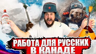 РАБОТА ДЛЯ РУССКИХ В КАНАДЕ