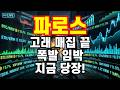[파로스] 폭발 직전! '고래의 설계도' 포착, 지금 안타면 평생 후회한다!