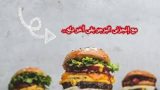 برجر وجماله 🍔🍔🍔 البرجر مع إنجزنى حكايه