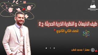 طيف الانبعاث والنظرية الذرية الحديثة ج(2)/ مستر : محمد قطب❤️?