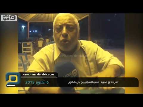 مصر العربية | معركة ابو عطوة.. مقبرة الإسرائيليين بحرب اكتوبر