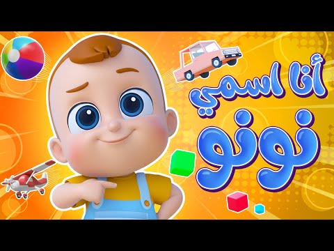 أغنية أنا اسمي نونو قناة نونو ولين Nunu And Leen 