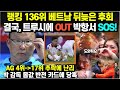 랭킹 136위 베트남의 뒤늦은 후회 결국, 트루시에 OUT 박항서에 SOS!/ 아겜 4위서 17위 추락에 난리, 박 감독 몸값 반전 카드에 당혹