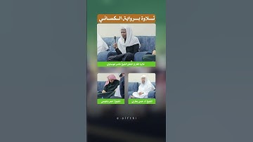 تلاوة خاشعة للشيخ عامر هوساوي برواية الكسائي وتأثر الشيخ #حسن_بخاري  #reels