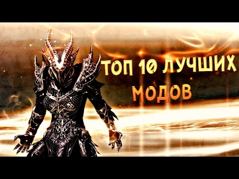 ТОП 10 ЛУЧШИХ МОДОВ НА СКАЙРИМ ТОП 10 ЛУЧШИХ МОДОВ НА СКАЙРИМ