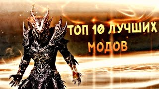 ТОП 10 ЛУЧШИХ МОДОВ НА СКАЙРИМ ТОП 10 ЛУЧШИХ МОДОВ НА СКАЙРИМ