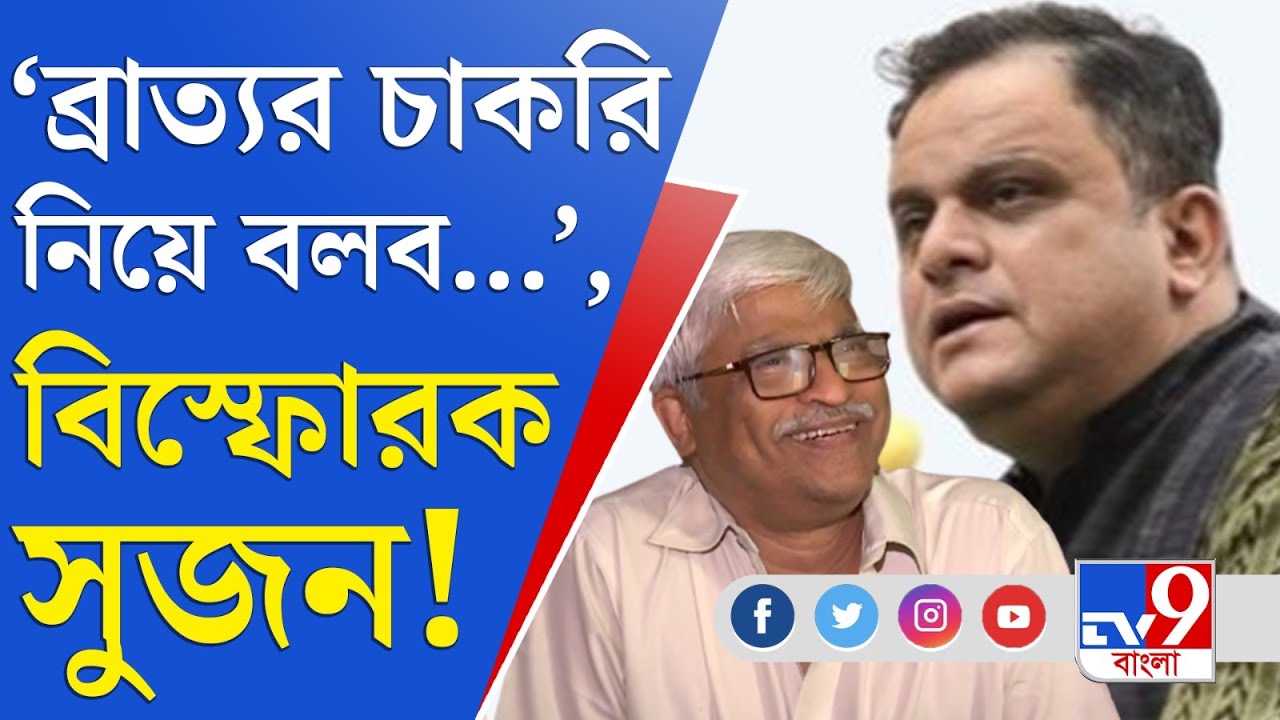 Sujan Chakraborty Exclusive: ব্রাত্যর চাকরির কথায় যাব? ভাল লাগবে শুনতে: সুজন চক্রবর্তী