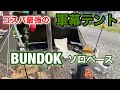 コスパ最強の軍幕テント「BUNDOK ソロベース」