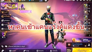 Free Fire เข้าแคลนแร็งค์แดงขึ้นไป