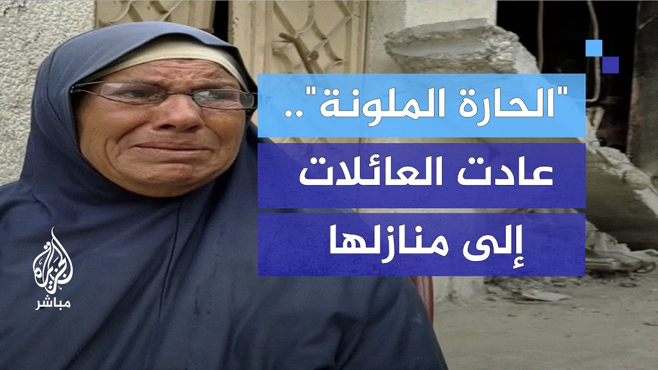 الحارة الملونة".. عادت العائلات إلى منازلها والتقى الجيران