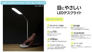 USB電源  LEDライトシリーズ  目にやさしいLEDデスクライト  スタンダードタイプ