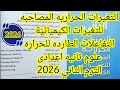 شرح درس التغيرات الحراريه المصاحبه للتغيرات الكيميائية علوم ثانيه اعدادى الترم الثاني 2026