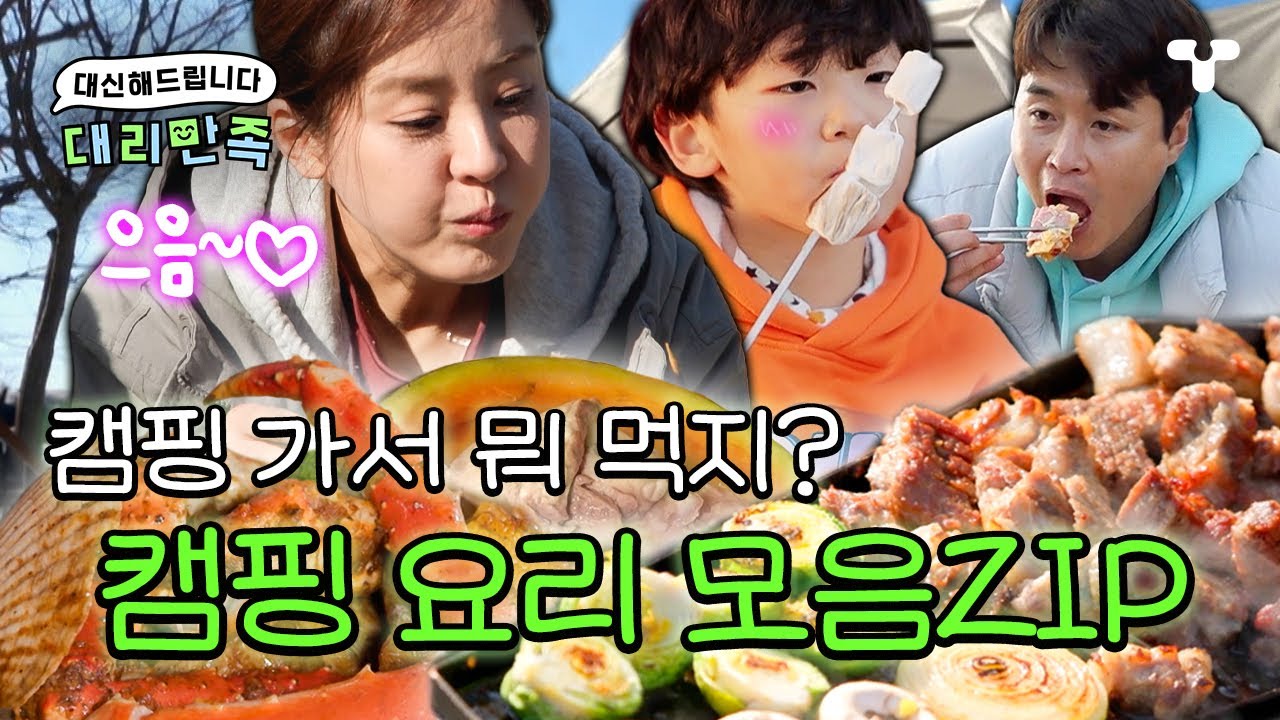 [#솔로라서 #맘카페1] 캠핑의 꽃🌸 요리도 낭만이다 😉 캠핑 가서 먹기 좋은 요리들 모음ZIP | #대리만족 | 취향저격 티캐스트