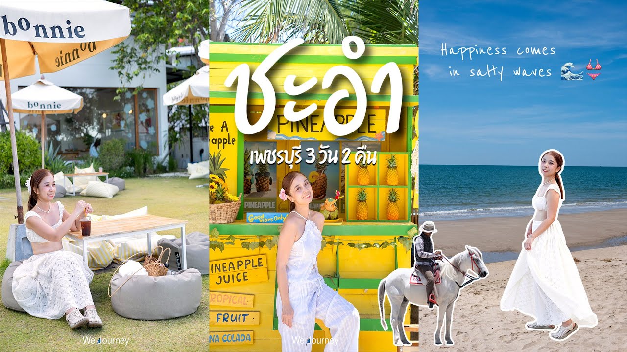 ชะอำ เพชรบุรี 3 วัน 2 คืน เที่ยวทะเลใกล้กรุง คาเฟ่เก๋ วัดสวย ของกินเด็ด ครบจบในทริปเดียว