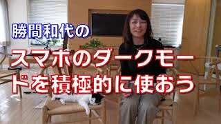 スマホのダークモードを積極的に使おう。目も疲れないし、電池の減りも遅いです。