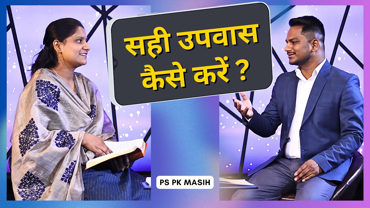 सही उपवास कैसे करें | Fasting | Ps Pk & Amrita Masih | Prayer for all