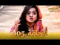 105 مسلسل هندي ومن الحب ما قتل الحلقة