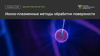 Ионно-плазменные методы обработки поверхности в плазме газового разряда