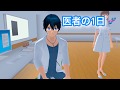 🌸さくらシュミレーター🌸 医者の1日💉