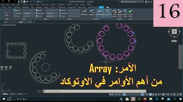 الاوتوكاد من البداية حتى الاحتراف - الأمر array في برنامج الاوتوكاد - Autocad Course.