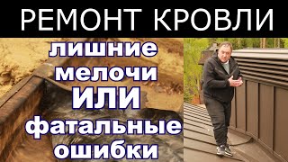 Как сделать ремонт кровли. КровМонтаж.