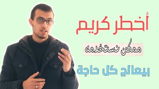 كريم ب 9 جنيه بيعمل كل حاجه بيعالج حب الشباب بيفتح البشرة بيشيل التصبغات