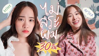 ลองไม่สระผม 30 วัน เลิกสระผมตลอดกาล!?🧏🏻‍♀ | mintchyy