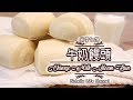 【牛奶饅頭Chinese Milk Steam Bun】光滑鬆軟有嚼口, 奶味十足的手工饅頭︱米雪物語 Michelle Life Channel