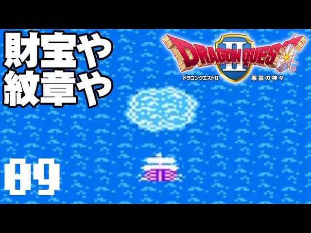 【09】ほぼ無言 FC版 ドラゴンクエスト2  大阪弁でお爺さんがゲーム実況 DragonQuest II ファミコン版をプレイ