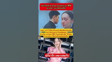 เซอร์ไพรส์ วิล ชวิณ รับบทพระเอก MV คู่ เบลล่า บนเวทีคอนเสิร์ต #เบลล่า #วิลชวิณ #ข่าวกระแส