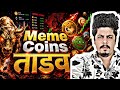 Meme Coins तांडव