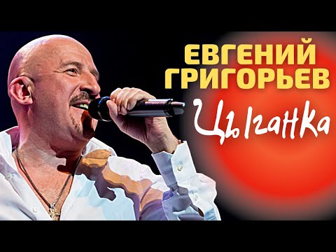 Евгений Григорьев - Цыганка