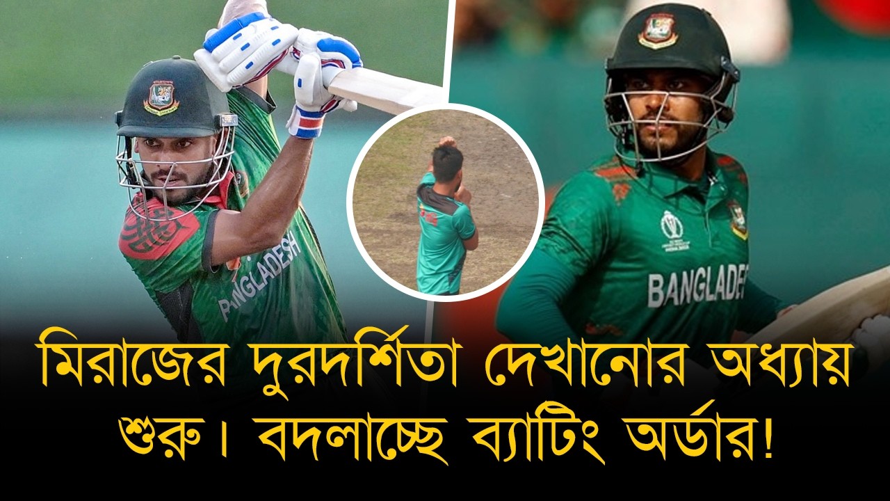 মিরাজের দুরদর্শিতা দেখানোর অধ্যায় শুরু। আগামী সিরিজেই মেহেদির ব্যাটিং অর্ডার বদলে যাচ্ছে!