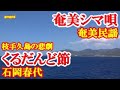 くるだんど節 石岡春代 中孝介 奄美民謡 奄美シマ唄 amami【字幕】