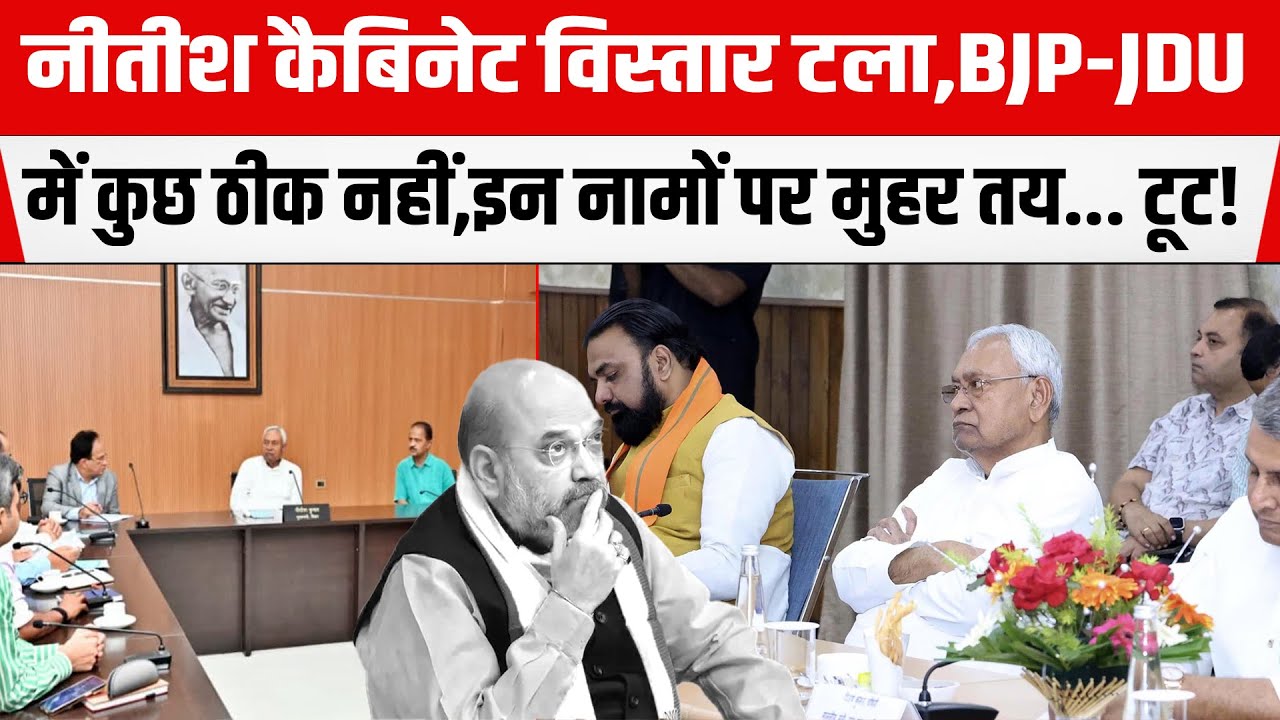Nitish Cabinet विस्तार टला,BJP-JDU में कुछ ठीक नहीं,इन नामों पर मुहर तय...