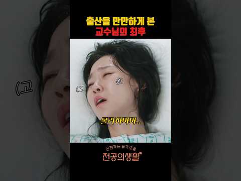 출산을 만만하게 본 교수님의 최후 #언젠가는슬기로울전공의생활 #언슬전 #고윤정