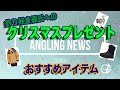 釣り好き彼氏へ贈りたいクリスマスプレゼント2021！おすすめアイテム紹介 =ANGLING NEWS= 2021.12(2)