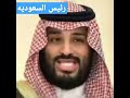 شوف رئيس السعودية محمد بن سلمان يغني 
